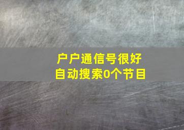 户户通信号很好自动搜索0个节目