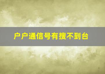 户户通信号有搜不到台