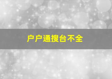 户户通搜台不全