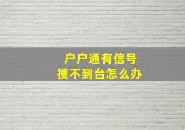 户户通有信号搜不到台怎么办