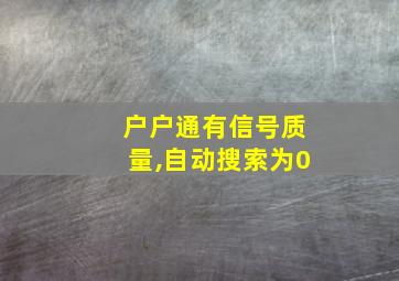 户户通有信号质量,自动搜索为0