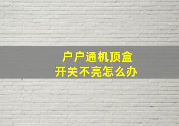 户户通机顶盒开关不亮怎么办