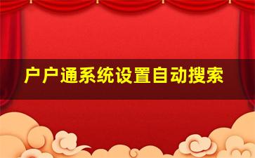 户户通系统设置自动搜索