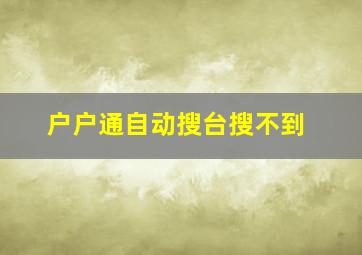 户户通自动搜台搜不到