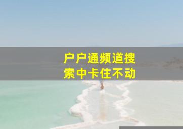 户户通频道搜索中卡住不动