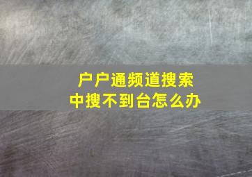 户户通频道搜索中搜不到台怎么办