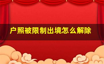 户照被限制出境怎么解除