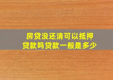 房贷没还清可以抵押贷款吗贷款一般是多少