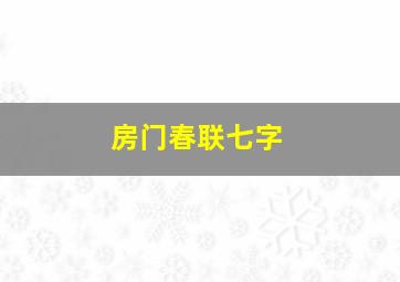 房门春联七字