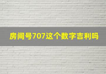 房间号707这个数字吉利吗