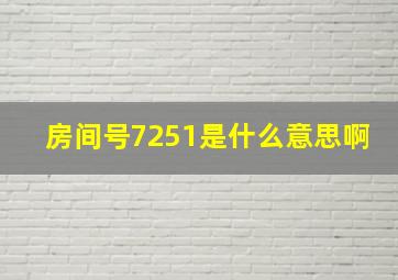 房间号7251是什么意思啊