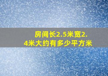 房间长2.5米宽2.4米大约有多少平方米