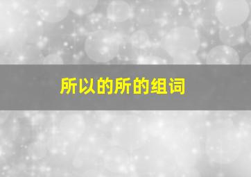 所以的所的组词