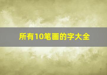 所有10笔画的字大全