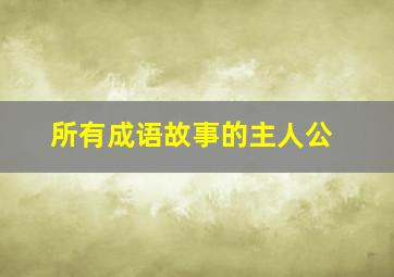 所有成语故事的主人公