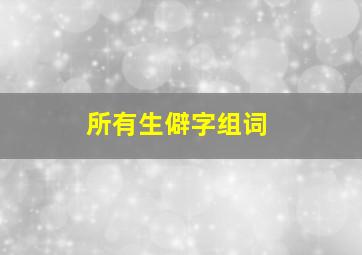 所有生僻字组词