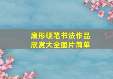 扇形硬笔书法作品欣赏大全图片简单