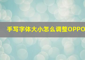 手写字体大小怎么调整OPPO