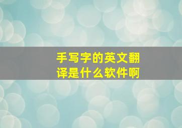 手写字的英文翻译是什么软件啊