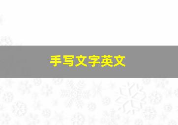 手写文字英文