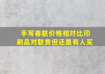 手写春联价格相对比印刷品对联贵但还是有人买