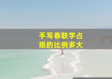 手写春联字占纸的比例多大