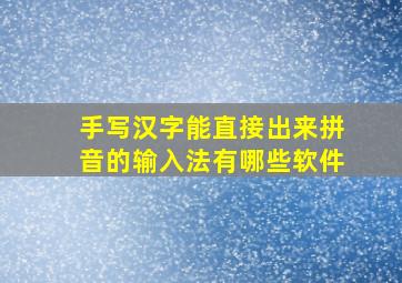 手写汉字能直接出来拼音的输入法有哪些软件