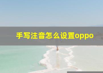 手写注音怎么设置oppo