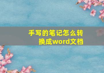 手写的笔记怎么转换成word文档