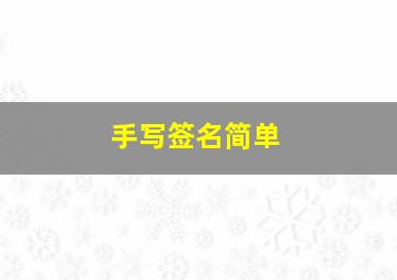 手写签名简单