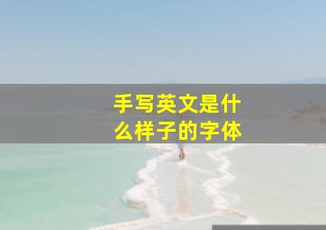 手写英文是什么样子的字体