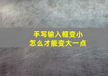 手写输入框变小怎么才能变大一点