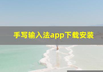 手写输入法app下载安装