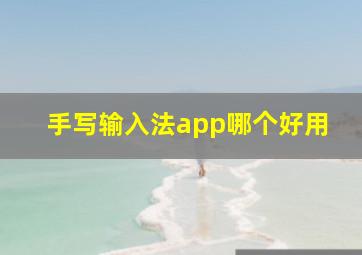 手写输入法app哪个好用