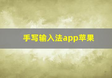 手写输入法app苹果