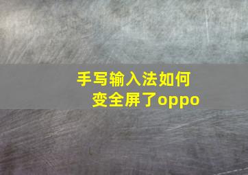 手写输入法如何变全屏了oppo