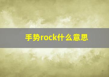 手势rock什么意思