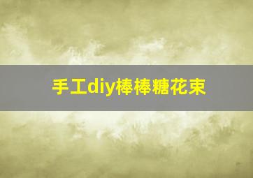 手工diy棒棒糖花束