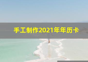 手工制作2021年年历卡