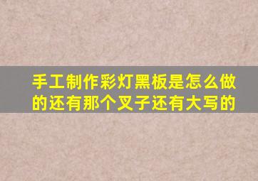 手工制作彩灯黑板是怎么做的还有那个叉子还有大写的