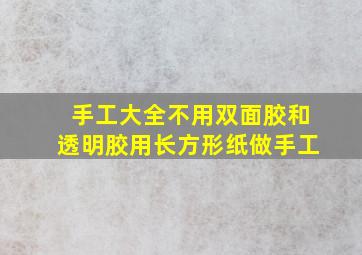 手工大全不用双面胶和透明胶用长方形纸做手工