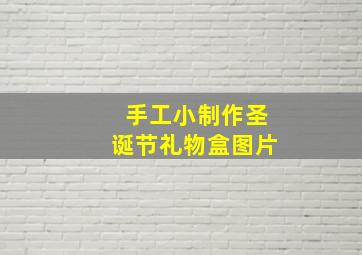 手工小制作圣诞节礼物盒图片