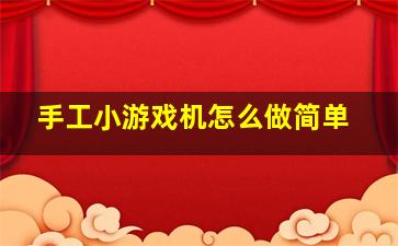 手工小游戏机怎么做简单