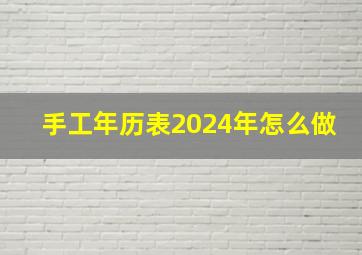 手工年历表2024年怎么做