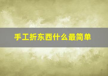 手工折东西什么最简单