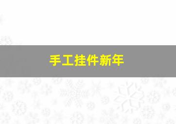 手工挂件新年