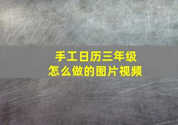 手工日历三年级怎么做的图片视频