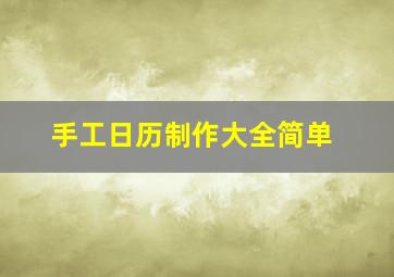 手工日历制作大全简单