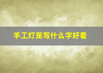 手工灯笼写什么字好看