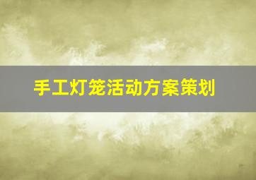 手工灯笼活动方案策划